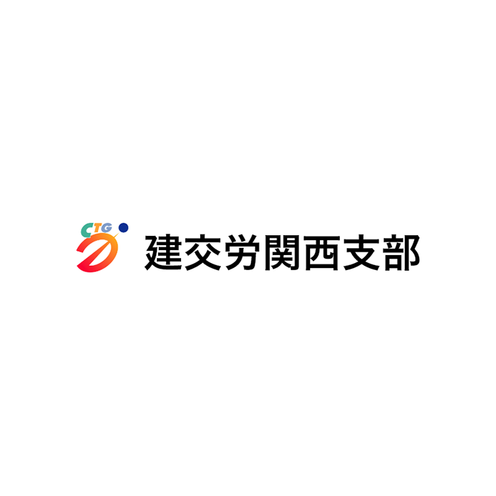 労災職業病関連 - 建交労関西支部